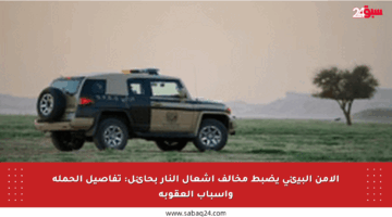 الأمن البيئي يضبط مخالف إشعال النار بحائل: تفاصيل الحملة وأسباب العقوبة